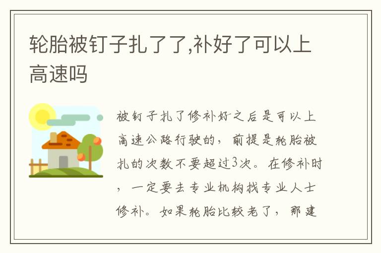 补好了可以上高速吗 轮胎被钉子扎了了