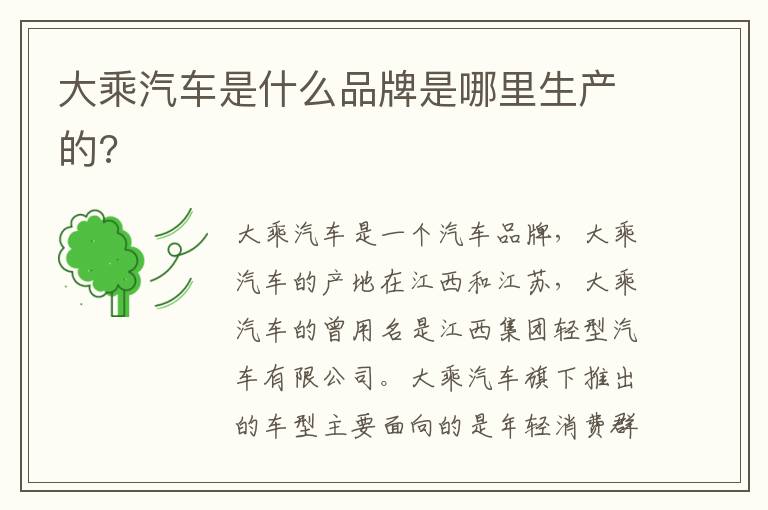 大乘汽车是什么品牌是哪里生产的 大乘汽车是什么品牌是哪里生产的