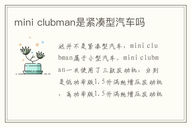 clubman是紧凑型汽车吗 mini