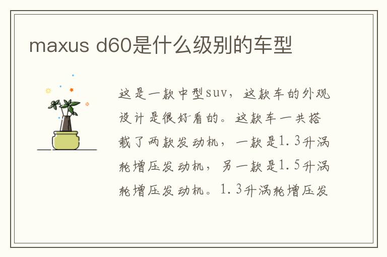 d60是什么级别的车型 maxus