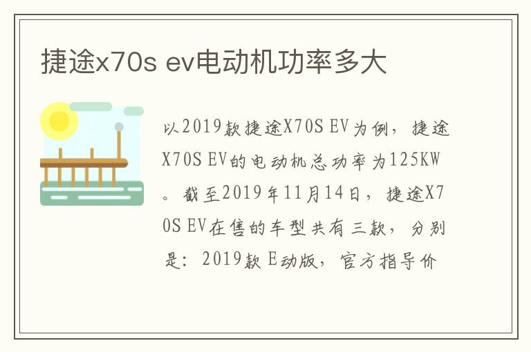 ev电动机功率多大 捷途x70s