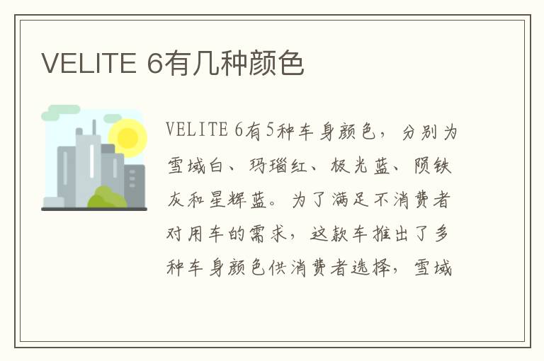 6有几种颜色 VELITE