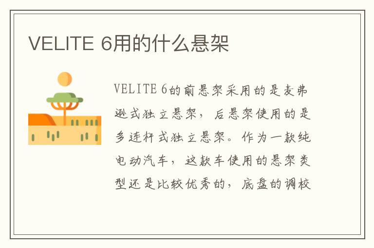 6用的什么悬架 VELITE