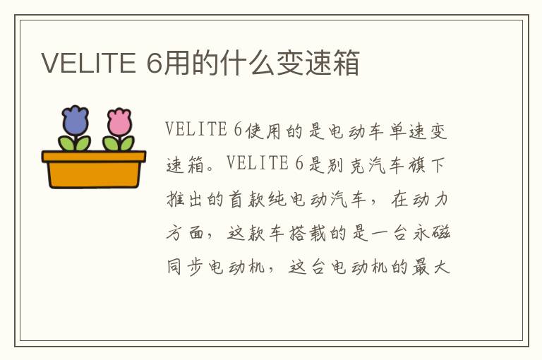 6用的什么变速箱 VELITE