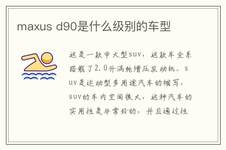 d90是什么级别的车型 maxus