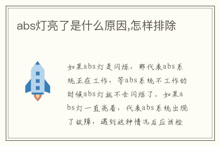 怎样排除 abs灯亮了是什么原因