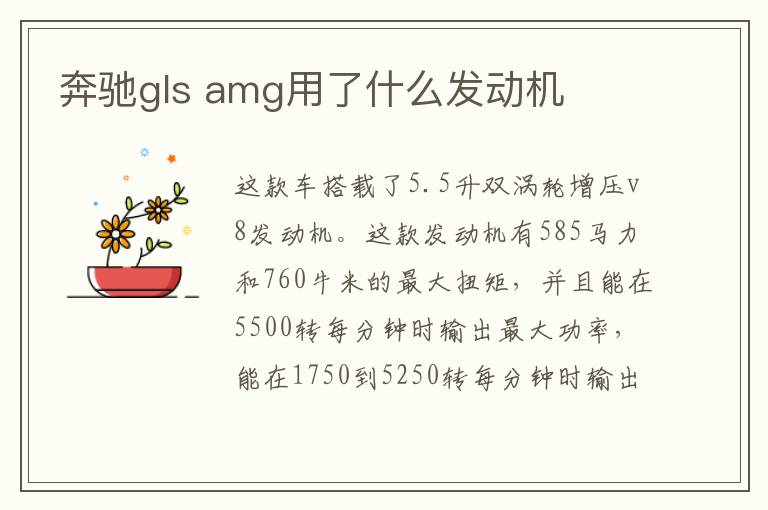 amg用了什么发动机 奔驰gls