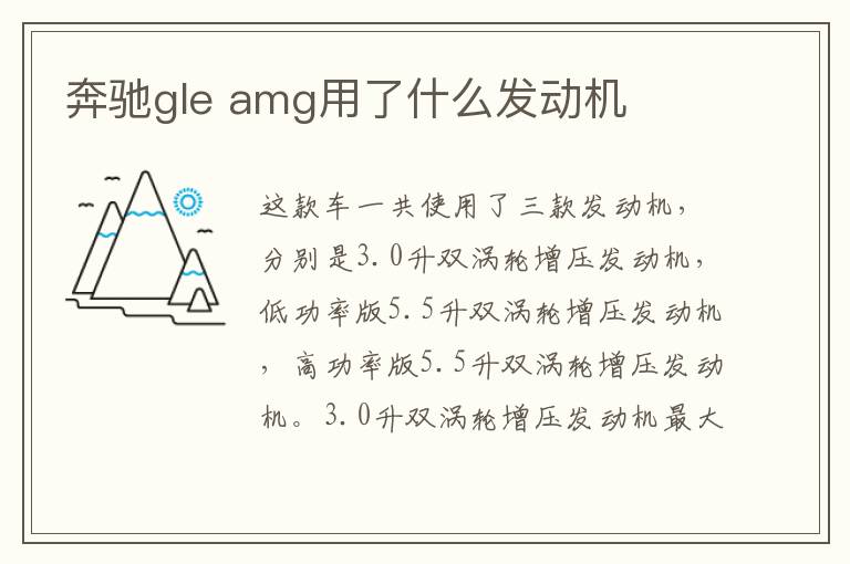 amg用了什么发动机 奔驰gle