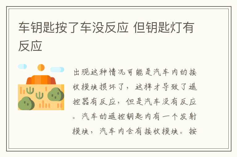 但钥匙灯有反应 车钥匙按了车没反应