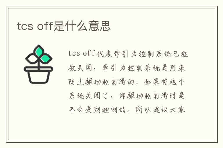off是什么意思 tcs