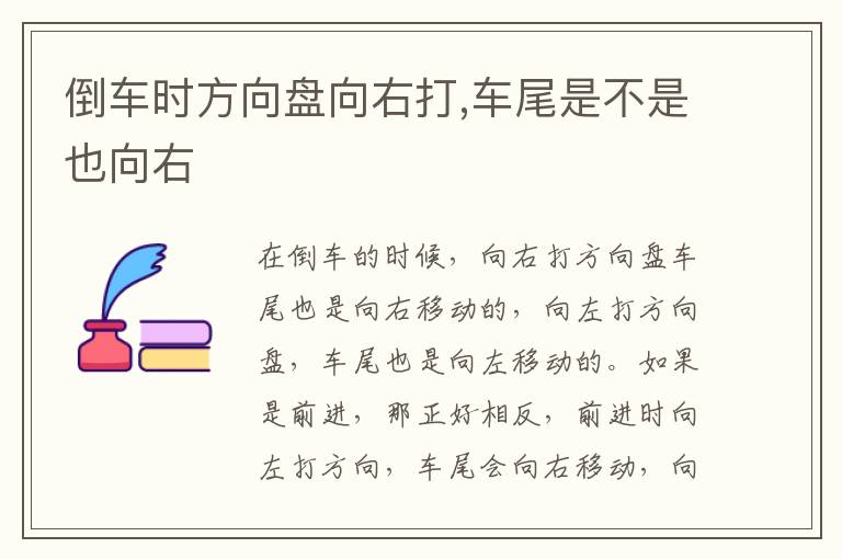 车尾是不是也向右 倒车时方向盘向右打