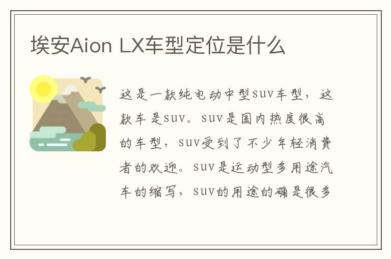 LX车型定位是什么 埃安Aion
