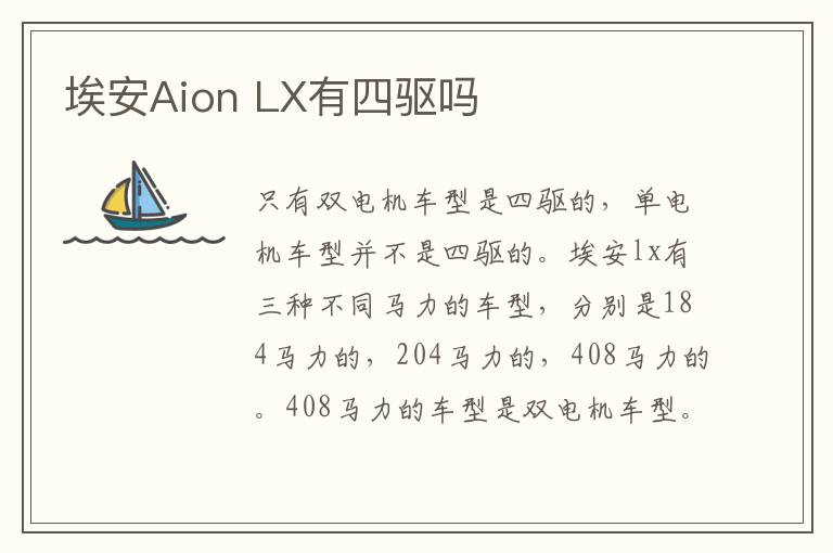 LX有四驱吗 埃安Aion