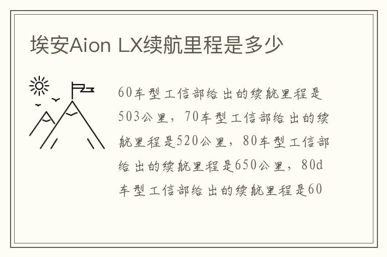 LX续航里程是多少 埃安Aion