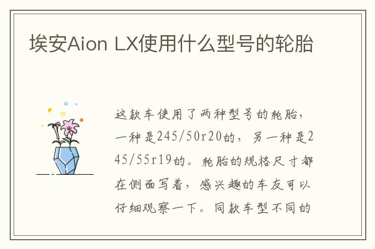 LX使用什么型号的轮胎 埃安Aion