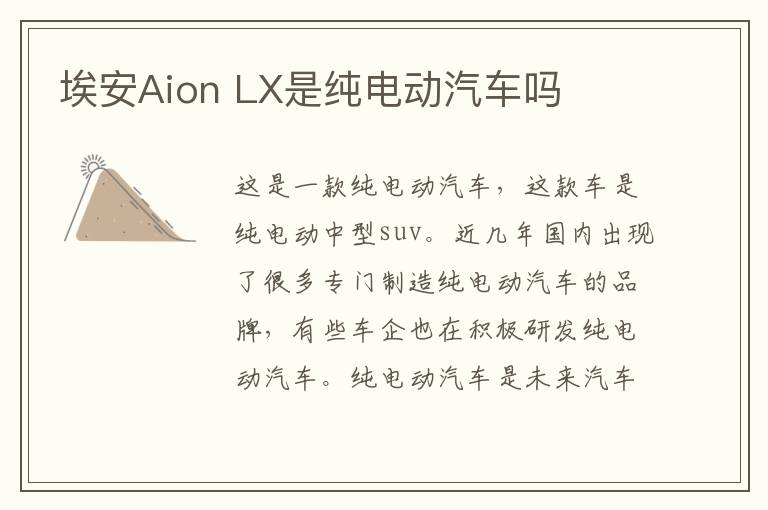 LX是纯电动汽车吗 埃安Aion