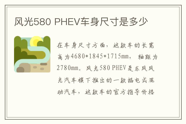 PHEV车身尺寸是多少 风光580