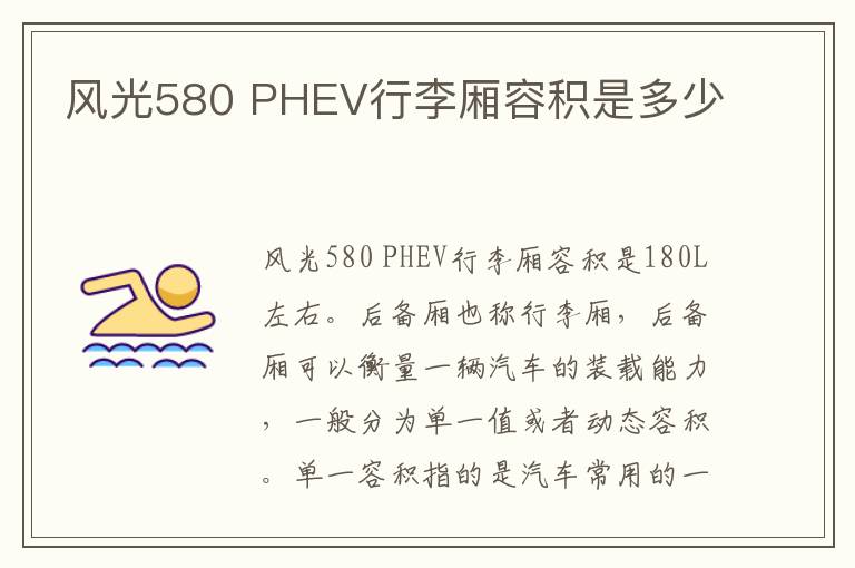 PHEV行李厢容积是多少 风光580