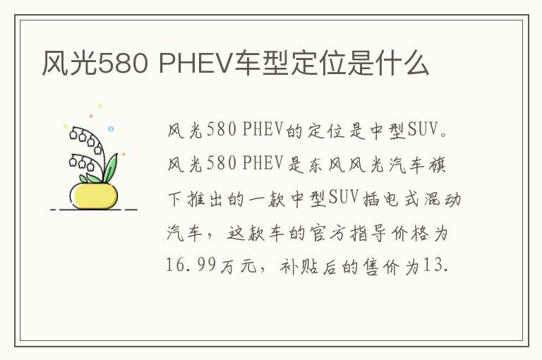 PHEV车型定位是什么 风光580