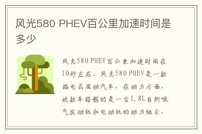 PHEV百公里加速时间是多少 风光580