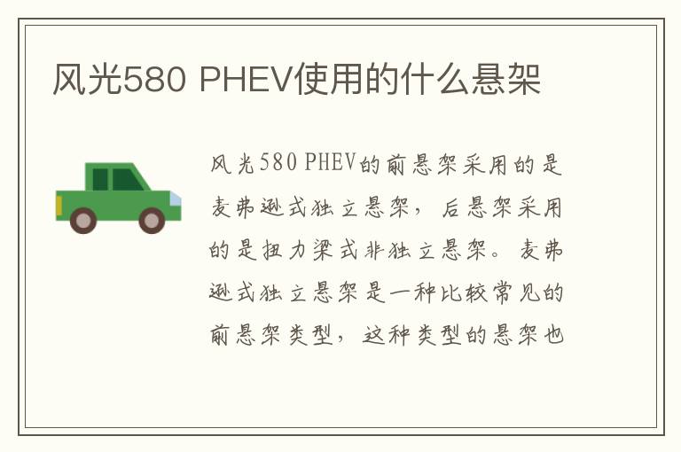 PHEV使用的什么悬架 风光580