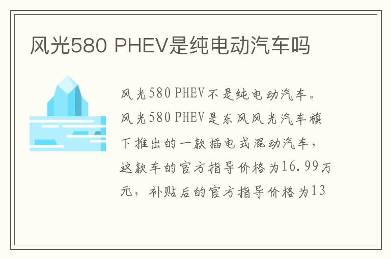 PHEV是纯电动汽车吗 风光580