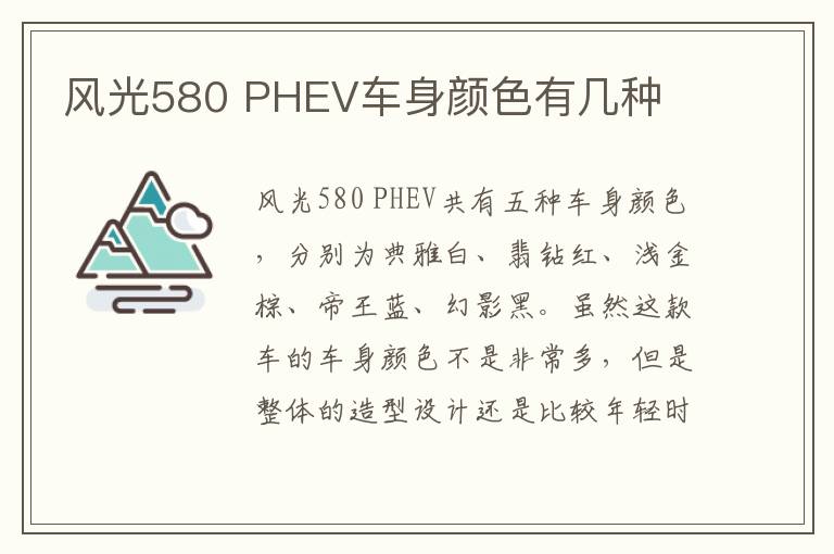 PHEV车身颜色有几种 风光580