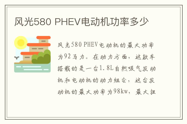 PHEV电动机功率多少 风光580