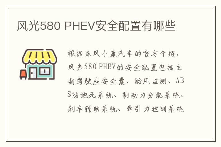 PHEV安全配置有哪些 风光580