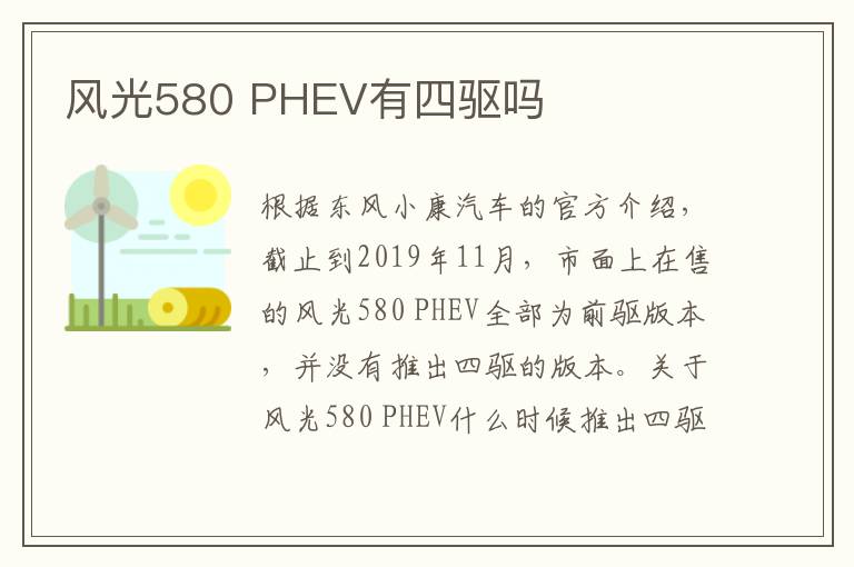 PHEV有四驱吗 风光580