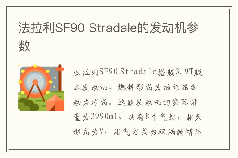 Stradale的发动机参数 法拉利SF90