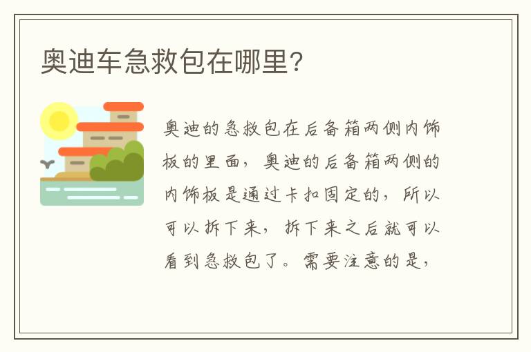 奥迪车急救包在哪里 奥迪车急救包在哪里