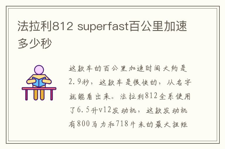 superfast百公里加速多少秒 法拉利812