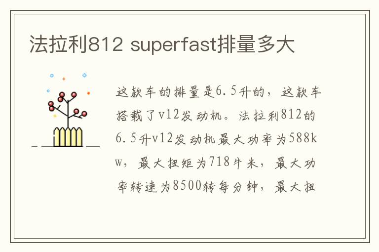 superfast排量多大 法拉利812