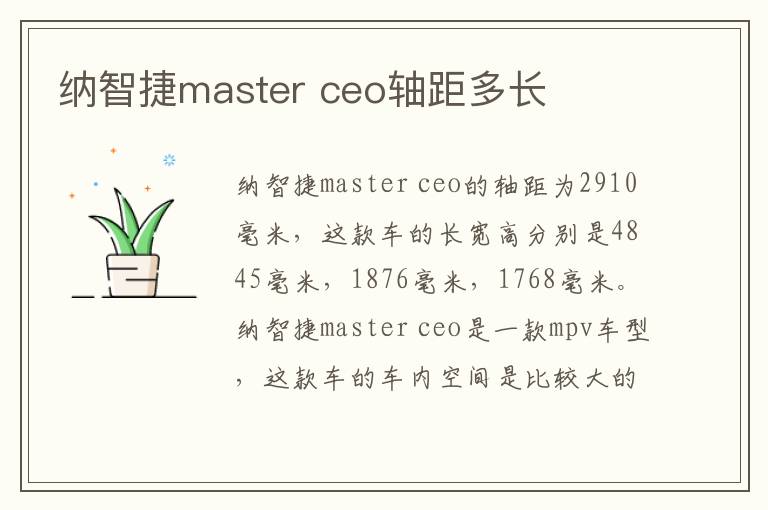 ceo轴距多长 纳智捷master