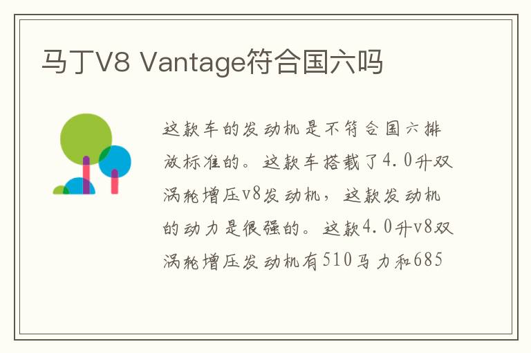 Vantage符合国六吗 马丁V8