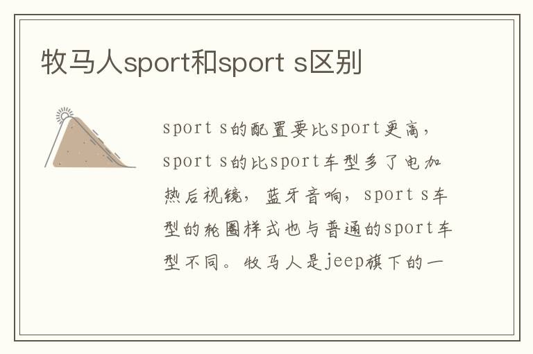 s区别 牧马人sport和sport