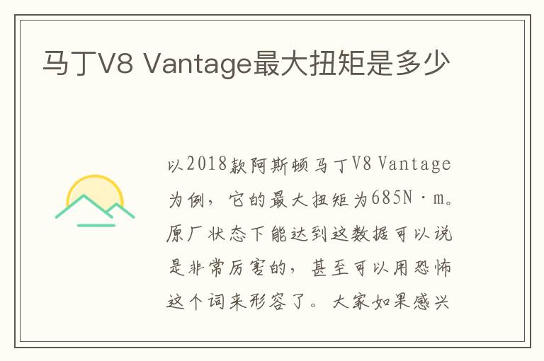 Vantage最大扭矩是多少 马丁V8