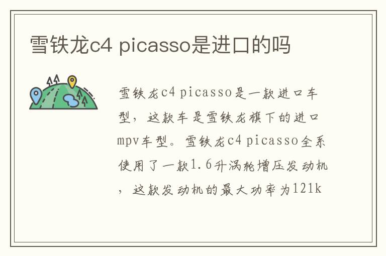 picasso是进口的吗 雪铁龙c4