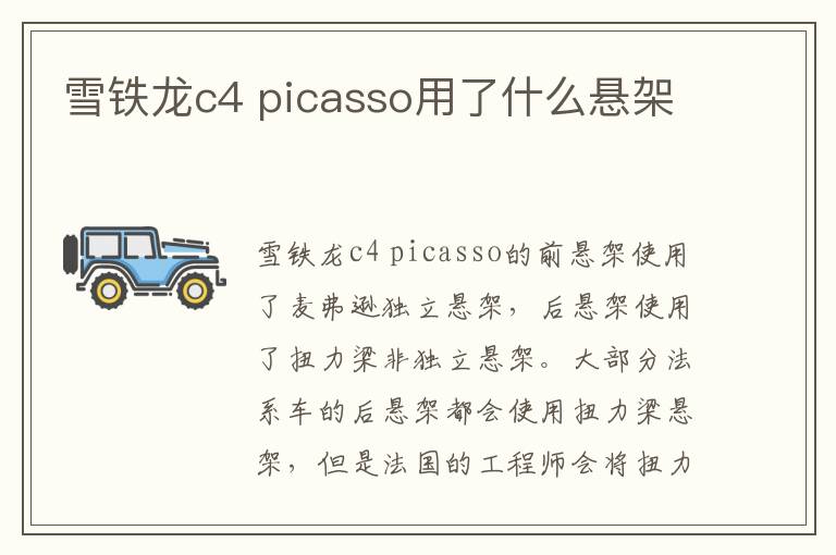 picasso用了什么悬架 雪铁龙c4