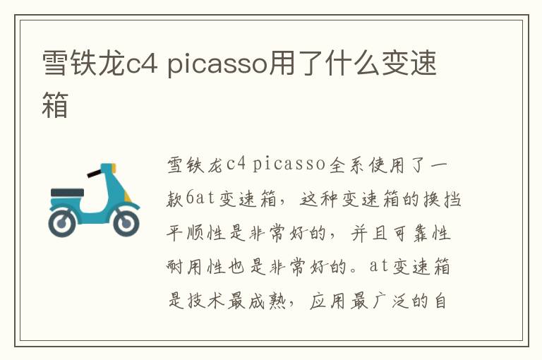 picasso用了什么变速箱 雪铁龙c4