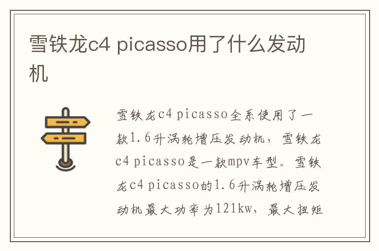 picasso用了什么发动机 雪铁龙c4