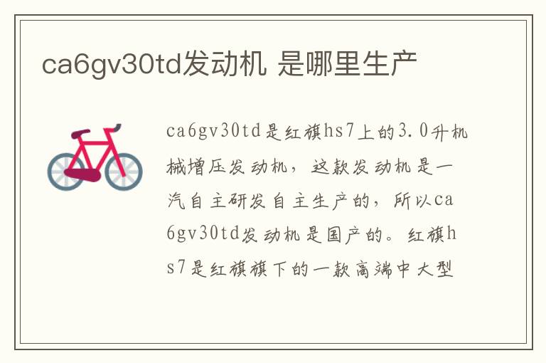 是哪里生产 ca6gv30td发动机