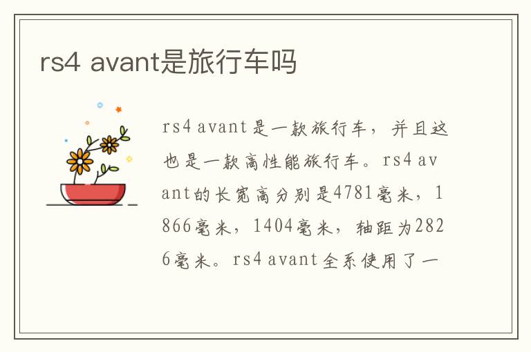 avant是旅行车吗 rs4