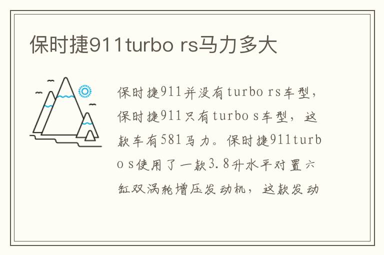 rs马力多大 保时捷911turbo
