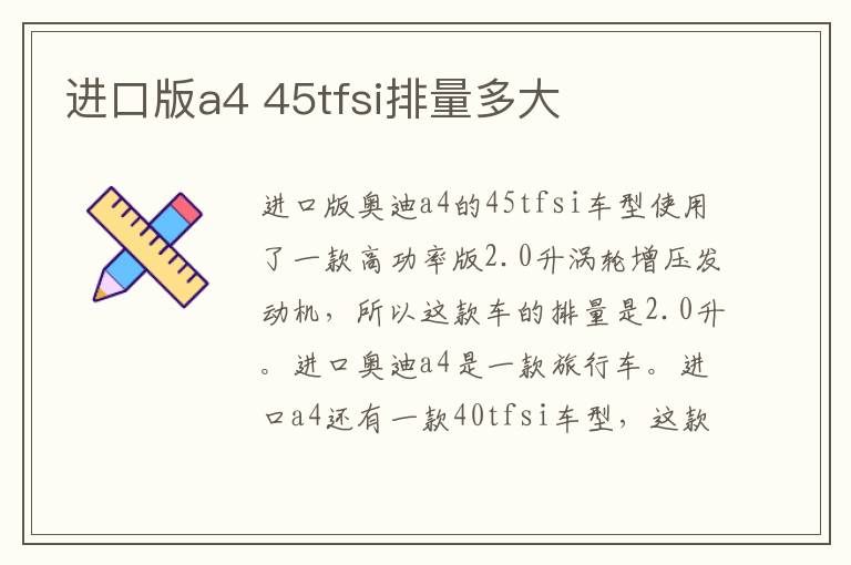 45tfsi排量多大 进口版a4