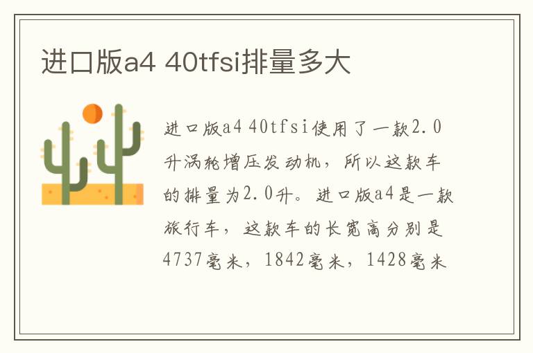 40tfsi排量多大 进口版a4