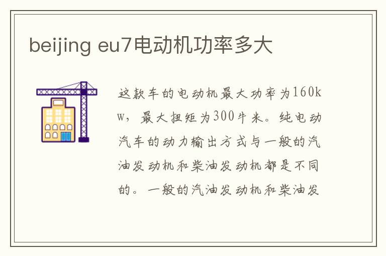eu7电动机功率多大 beijing