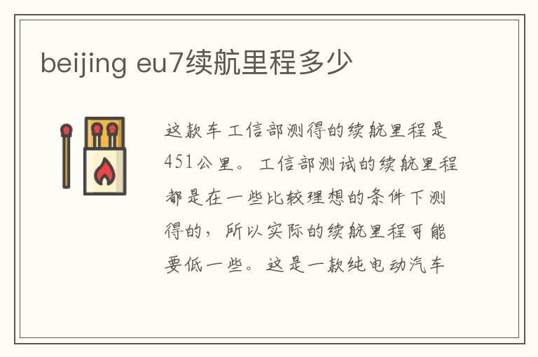 eu7续航里程多少 beijing