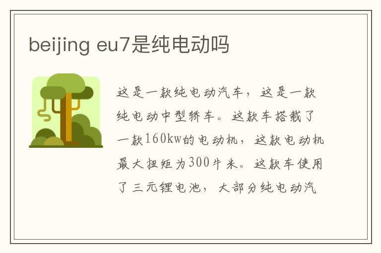 eu7是纯电动吗 beijing